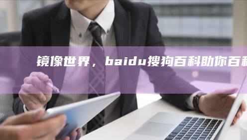 镜像世界，baidu搜狗百科助你百科全搜